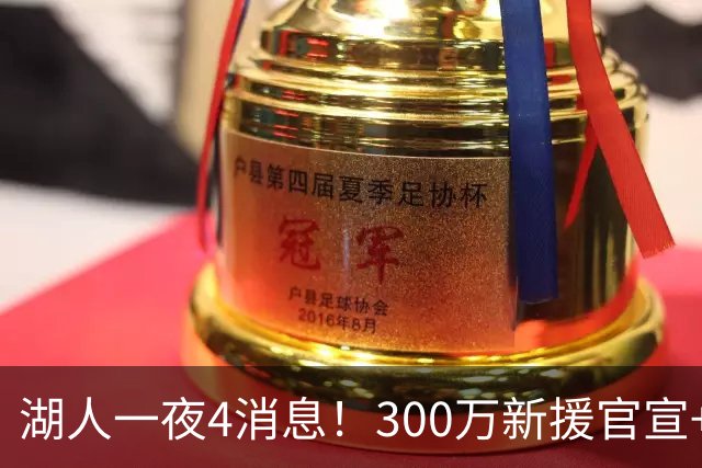 湖人一夜4消息！300万新援官宣+布朗尼或离队，4换1交易方案曝光
