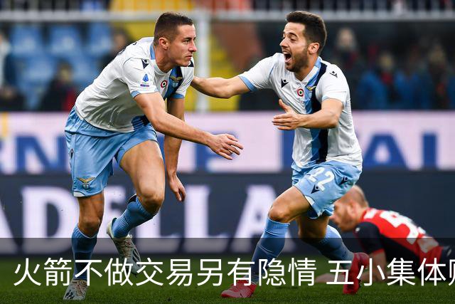 火箭不做交易另有隐情 五小集体贬值换不动了？