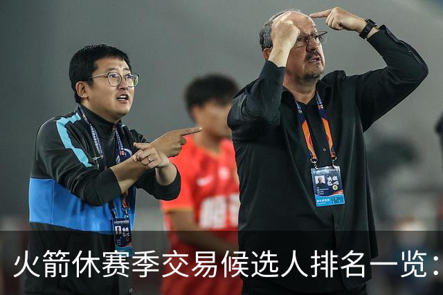 火箭休赛季交易候选人排名一览：杰伦·布朗&伦纳德&浓眉&欧文等