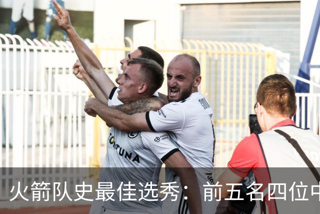 火箭队史最佳选秀：前五名四位中锋 大梦无悬念登顶 姚明高居第二