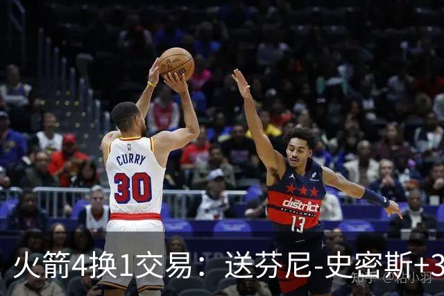火箭4换1交易：送芬尼-史密斯+3次轮去黄蜂 获1300万交易特例