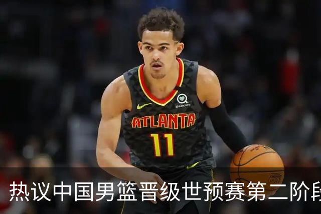 热议中国男篮晋级世预赛第二阶段：排位并不理想，但命运掌握在自己手里