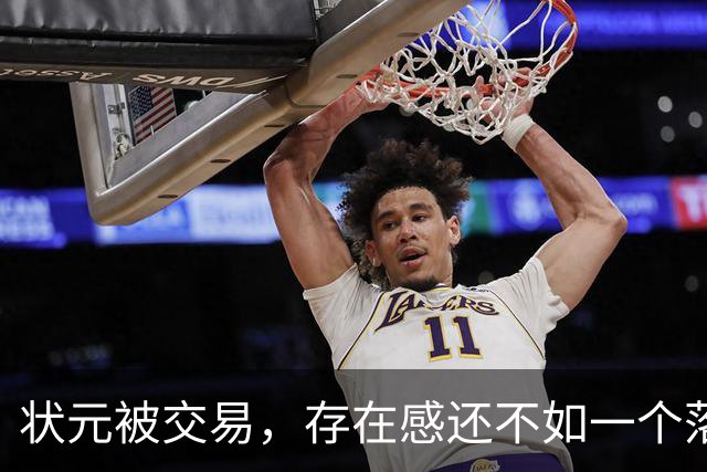 状元被交易，存在感还不如一个落选秀