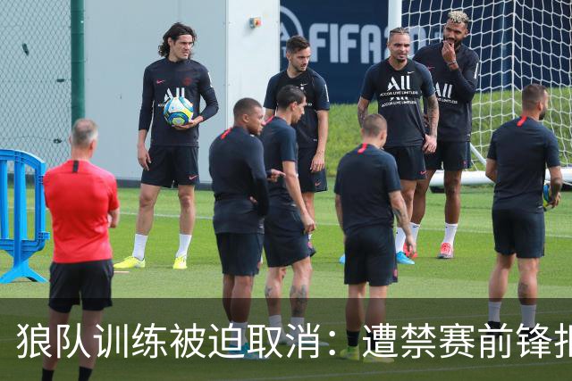 狼队训练被迫取消：遭禁赛前锋拒不离场，球队加派安保阻止其进入基地