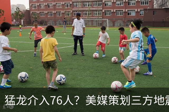 猛龙介入76人？美媒策划三方地震交易：恩比德联手伦纳德组三巨头