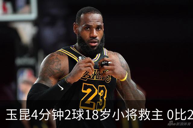 玉昆4分钟2球18岁小将救主 0比2落后2比2逼平海港
