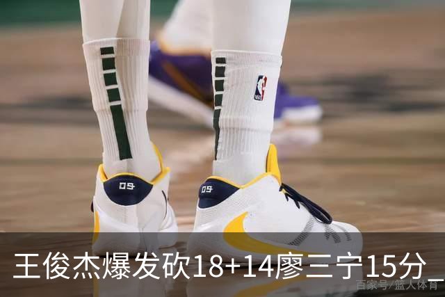 王俊杰爆发砍18+14廖三宁15分 中国男篮险胜塞尔维亚FMP