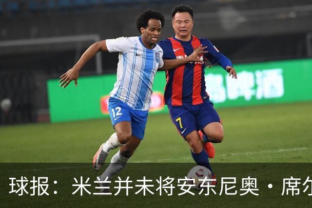 球报：米兰并未将安东尼奥·席尔瓦视为首要目标，他仍可能续约