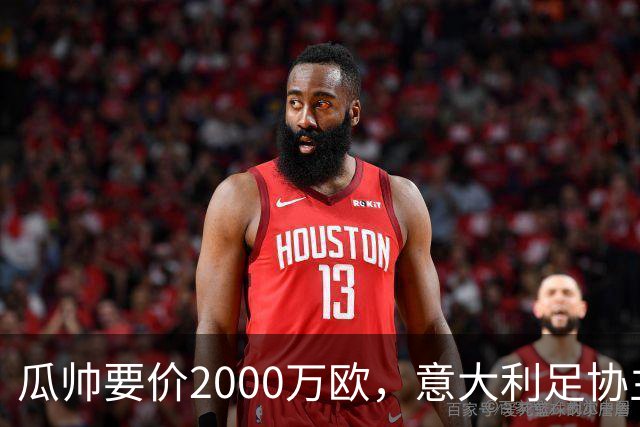 瓜帅要价2000万欧，意大利足协主席直言“得咬紧牙关”