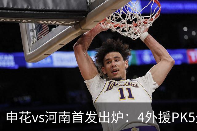 申花vs河南首发出炉：4外援PK5外援 朱辰杰复出
