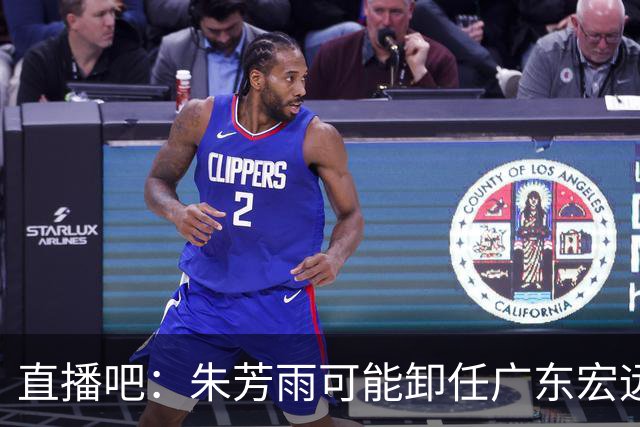 直播吧：朱芳雨可能卸任广东宏远篮球俱乐部总经理一职