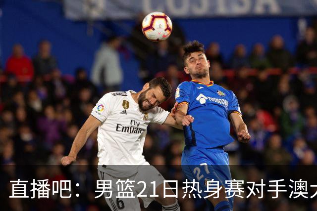 直播吧：男篮21日热身赛对手澳大利亚阵容多是年轻人 超新星在列