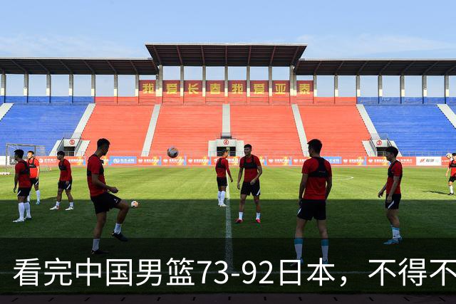 看完中国男篮73-92日本，不得不承认4事实，胡金秋贺希宁越打越好