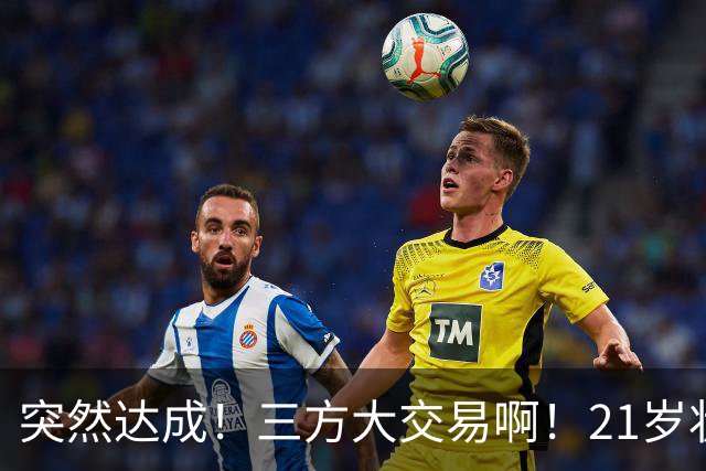 突然达成！三方大交易啊！21岁状元联手弗拉格