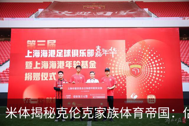 米体揭秘克伦克家族体育帝国：估值超210亿美元 夺英超+超级碗