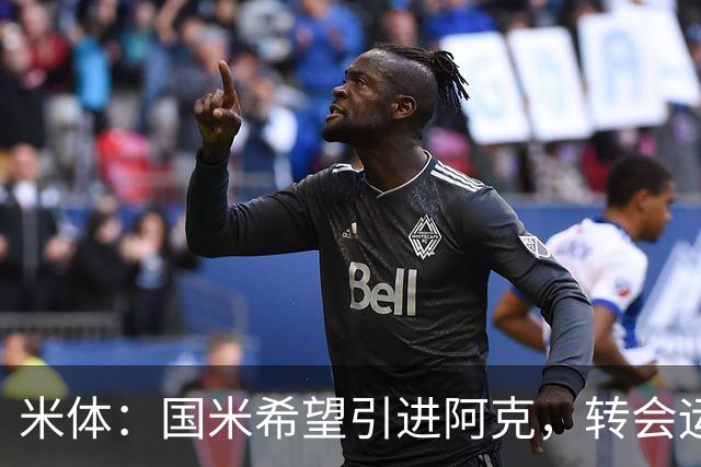 米体：国米希望引进阿克，转会运作模式将复刻签下阿坎吉的操作