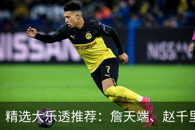 精选大乐透推荐：詹天端、赵千里各擒一等1064万！