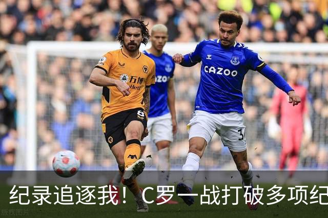 纪录追逐我！C罗一战打破多项纪录：唯一6届破门、最年长双响…