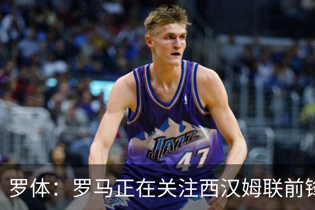罗体：罗马正在关注西汉姆联前锋萨默维尔，马伦有可能说服他加盟