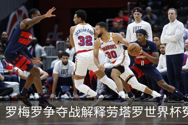 罗梅罗争夺战解释劳塔罗世界杯冤案 影射出国米和意甲的悲哀
