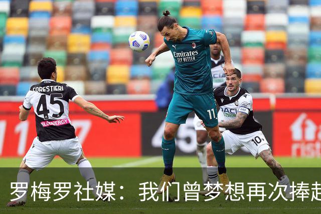 罗梅罗社媒：我们曾梦想再次捧起奖杯，但遗憾未能实现