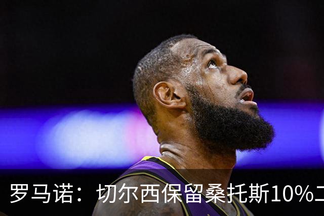 罗马诺：切尔西保留桑托斯10%二转分成，球员将和曼联签下5+1合同
