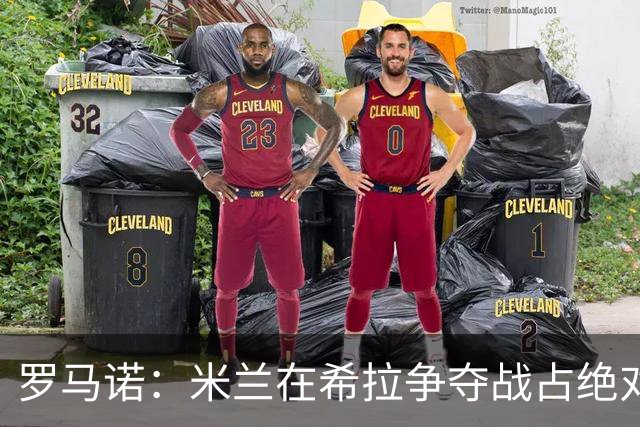 罗马诺：米兰在希拉争夺战占绝对上风，拉齐奥为球员标价3000万欧