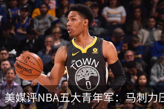 美媒评NBA五大青年军：马刺力压雷霆居首 火箭第四奇才第五