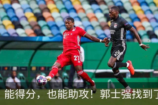 能得分，也能助攻！郭士强找到了男篮后场的答案