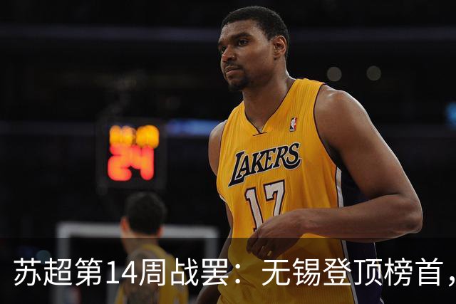 苏超第14周战罢：无锡登顶榜首，镇江终迎首胜，太刺激了！