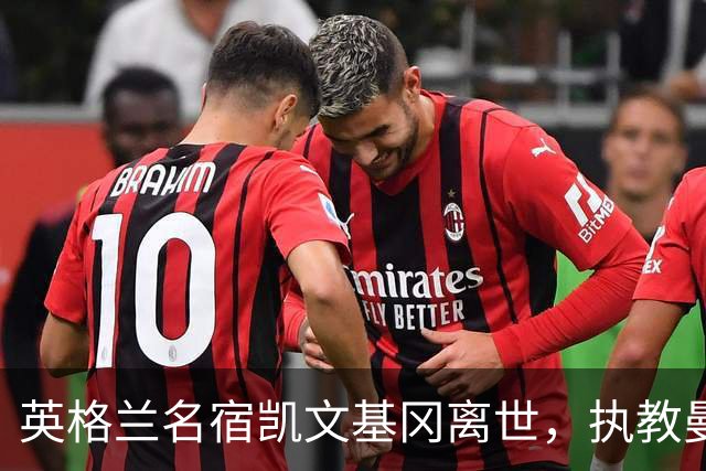 英格兰名宿凯文基冈离世，执教曼城期间曾签下孙继海