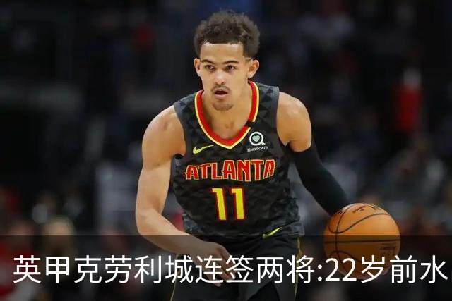 英甲克劳利城连签两将:22岁前水晶宫边锋与直布罗陀联赛中场入队