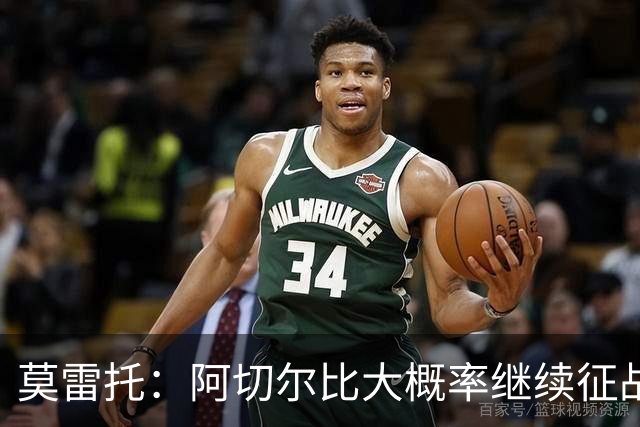 莫雷托：阿切尔比大概率继续征战意甲，蒙扎和热那亚对其青睐有加