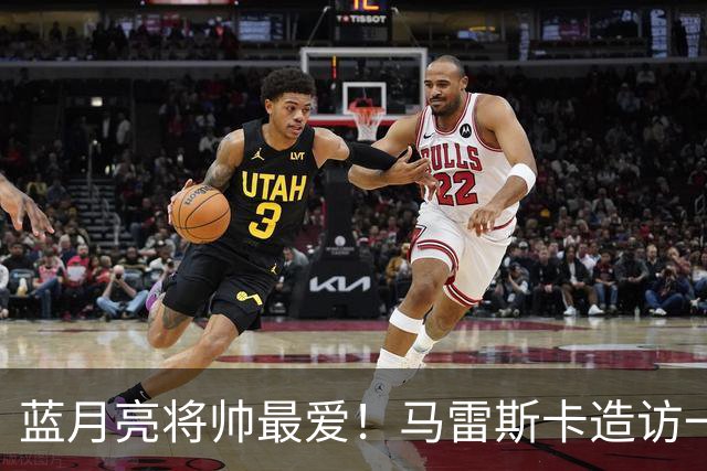 蓝月亮将帅最爱！马雷斯卡造访一家多名曼城球员常去的餐厅