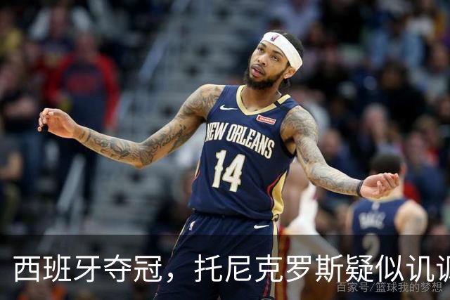 西班牙夺冠，托尼克罗斯疑似讥讽阿根廷，称：足球赢了