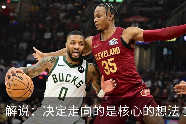 解说：决定走向的是核心的想法 文班的无球和布伦森的球权反哺