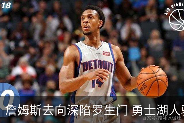 詹姆斯去向深陷罗生门 勇士湖人骑士各有难处？