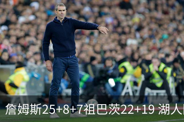 詹姆斯25+8+7祖巴茨22+19 湖人险胜快船止连败