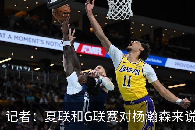 记者：夏联和G联赛对杨瀚森来说难度不算大 看能否把表现带到NBA