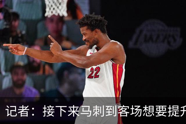 记者：接下来马刺到客场想要提升进攻 能不能抓好转换非常关键