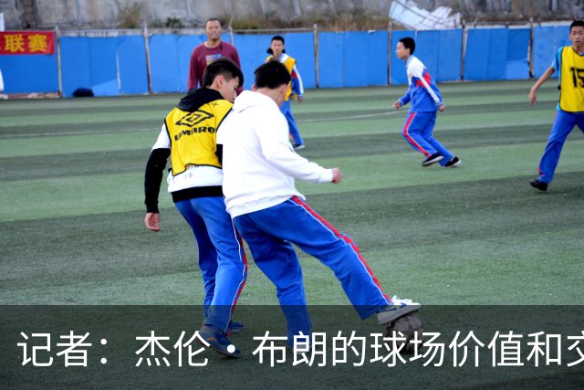 记者：杰伦·布朗的球场价值和交易价值存在巨大的分歧