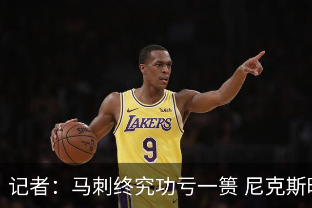 记者：马刺终究功亏一篑 尼克斯暌违53年的冠军就在眼前