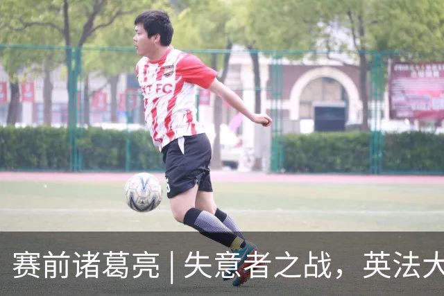 赛前诸葛亮 | 失意者之战，英法大战谁能体面离场
