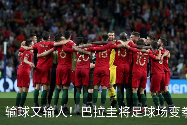 输球又输人！巴拉圭将足球场变拳击场 恶意踢人+抱摔对手