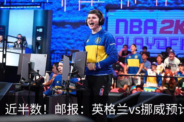 近半数！邮报：英格兰vs挪威预计有3万名英格兰球迷现场支持球队