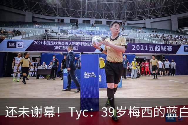 还未谢幕！Tyc：39岁梅西的蓝白生涯并未结束，告别战可能在本土