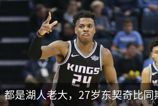 都是湖人老大，27岁东契奇比同期科比更强吗？荣誉对比扎心了