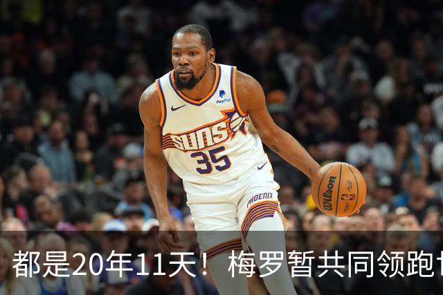 都是20年11天！梅罗暂共同领跑世界杯处子球→最近一球跨越时长