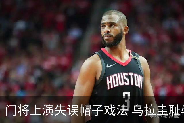 门将上演失误帽子戏法 乌拉圭耻辱出局+连续2届止步小组赛