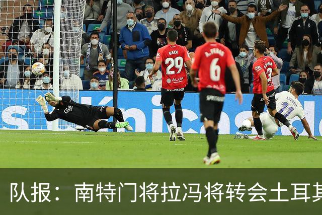 队报：南特门将拉冯将转会土耳其联赛升班马